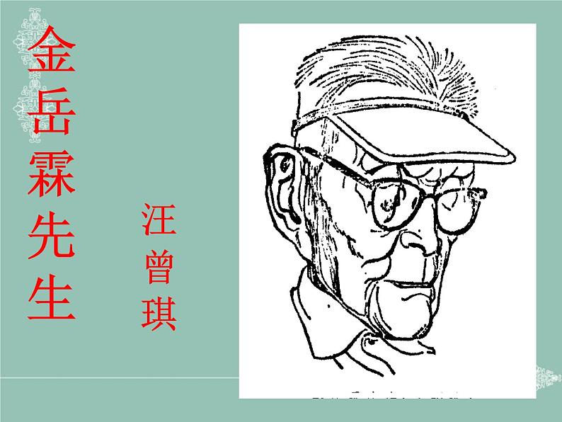 《金岳霖先生》课件02