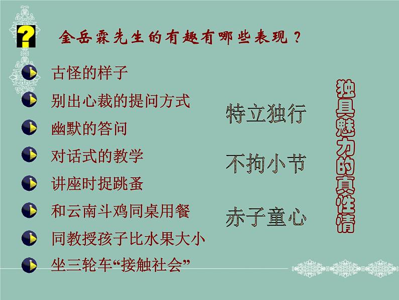 《金岳霖先生》课件07
