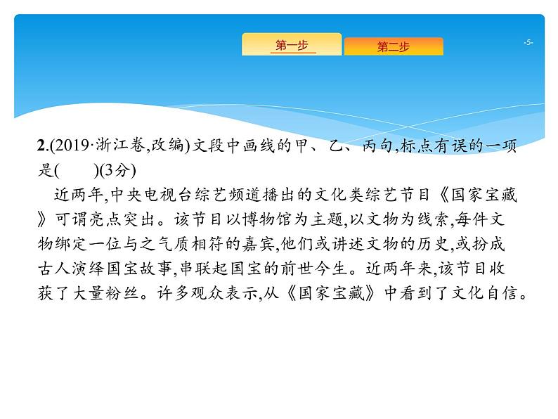 2021年高考语文总复习第3部分 专题7 正确使用标点符号05