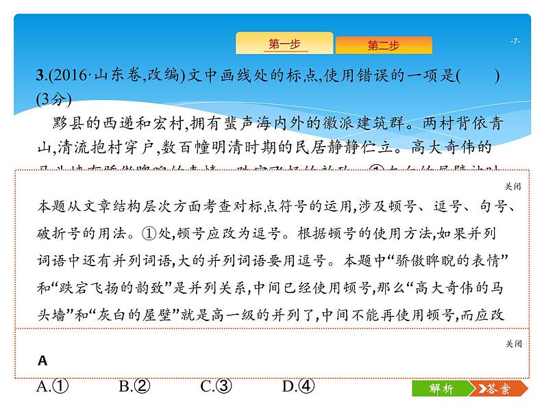 2021年高考语文总复习第3部分 专题7 正确使用标点符号07