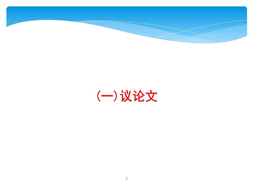 第4部分  專(zhuān)題2  考場(chǎng)作文分體專(zhuān)攻  (一)議論文第2頁(yè)