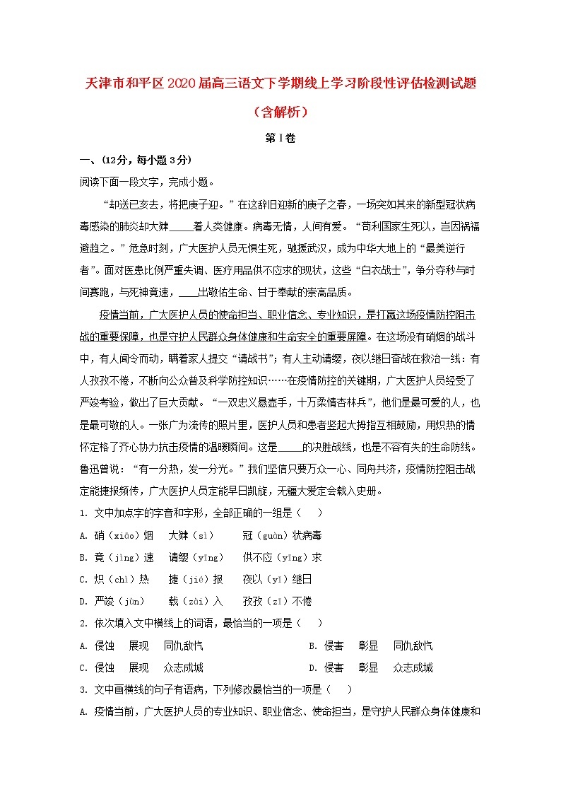 天津市和平区2020届高三语文下学期线上学习阶段性评估检测试题（含解析）01