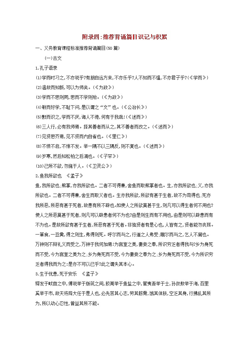 2021版高考语文总复习附录四推荐背诵篇目识记与积累新人教版 试卷01