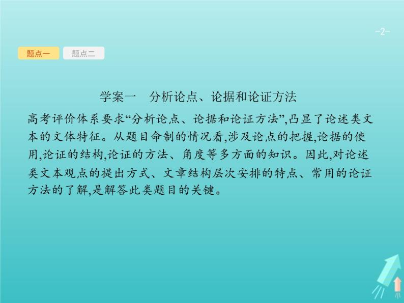 2021年高考语文一轮复习第三部分现代文阅读Ⅰ专题三分析评价文本的观点态度课件新人教版02