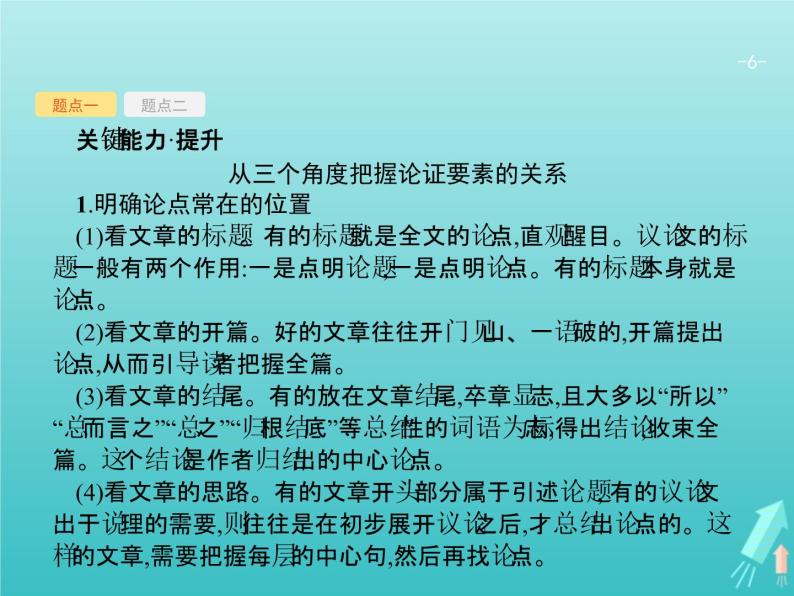 2021年高考语文一轮复习第三部分现代文阅读Ⅰ专题三分析评价文本的观点态度课件新人教版06