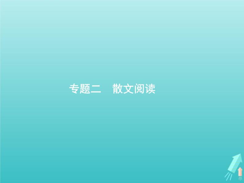 2021年高考语文一轮复习第三部分现代文阅读Ⅱ专题二散文阅读课件新人教版01