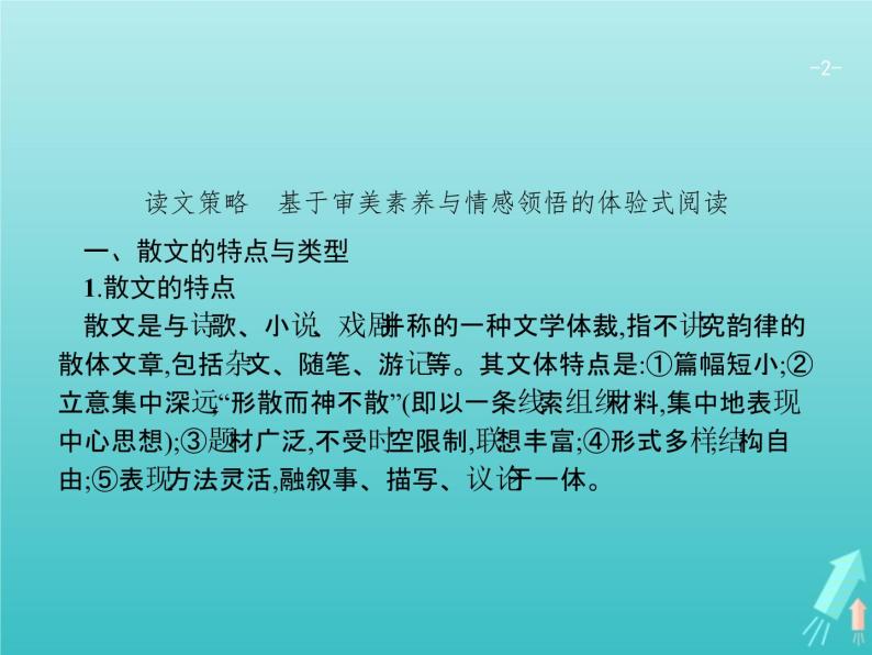 2021年高考语文一轮复习第三部分现代文阅读Ⅱ专题二散文阅读课件新人教版02