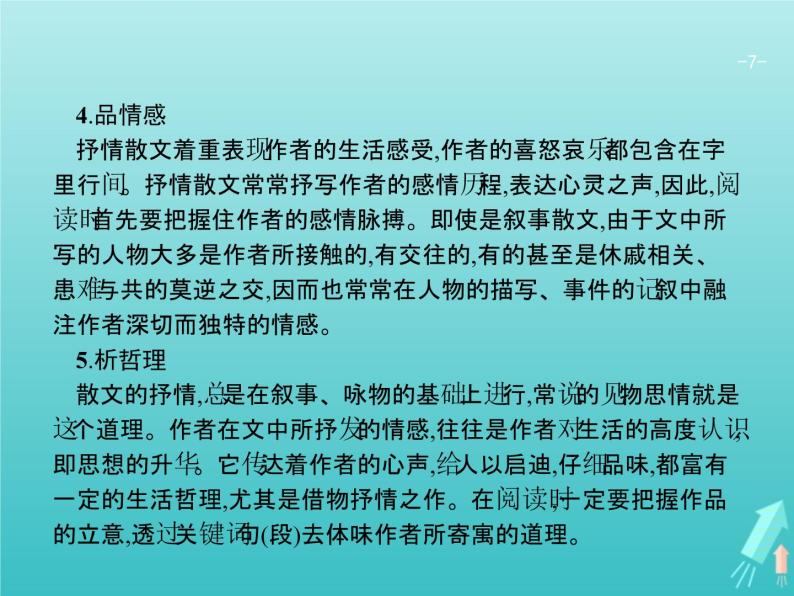 2021年高考语文一轮复习第三部分现代文阅读Ⅱ专题二散文阅读课件新人教版07