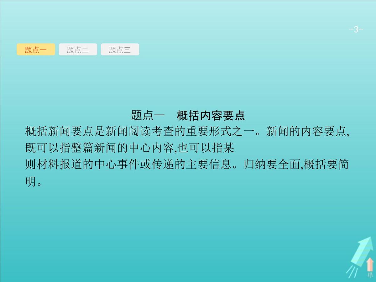 2021年高考语文一轮复习第三部分现代文阅读Ⅰ专题二多文本信息的处理课件新人教版第3页