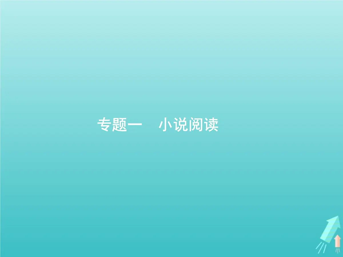 2021年高考语文一轮复习第三部分现代文阅读Ⅱ专题一小说阅读课件新人教版第3页