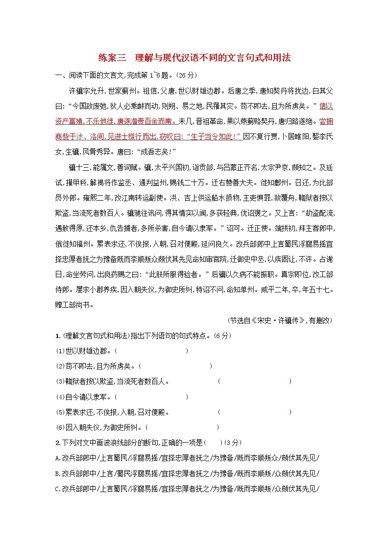 2021年高考语文一轮复习第二部分古诗文阅读专题一练案三理解与现代汉语不同的文言句式和用法（含解析）新人教版01