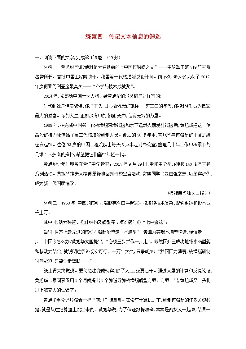 2021年高考语文一轮复习第三部分现代文阅读Ⅰ专题一练案四传记文本信息的筛选（含解析）新人教版01