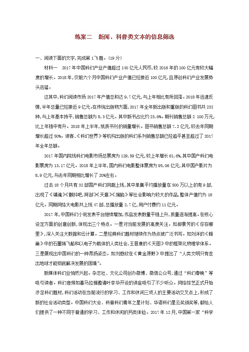 2021年高考语文一轮复习第三部分现代文阅读Ⅰ专题一练案二新闻、科普类文本的信息筛选(含解析)新人教版第1页