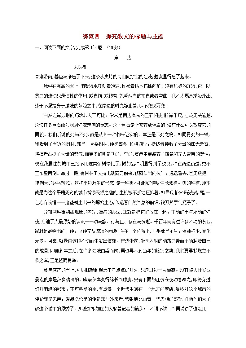 2021年高考语文一轮复习第三部分现代文阅读Ⅱ专题二练案四探究散文的标题与主题(含解析)新人教版第1页