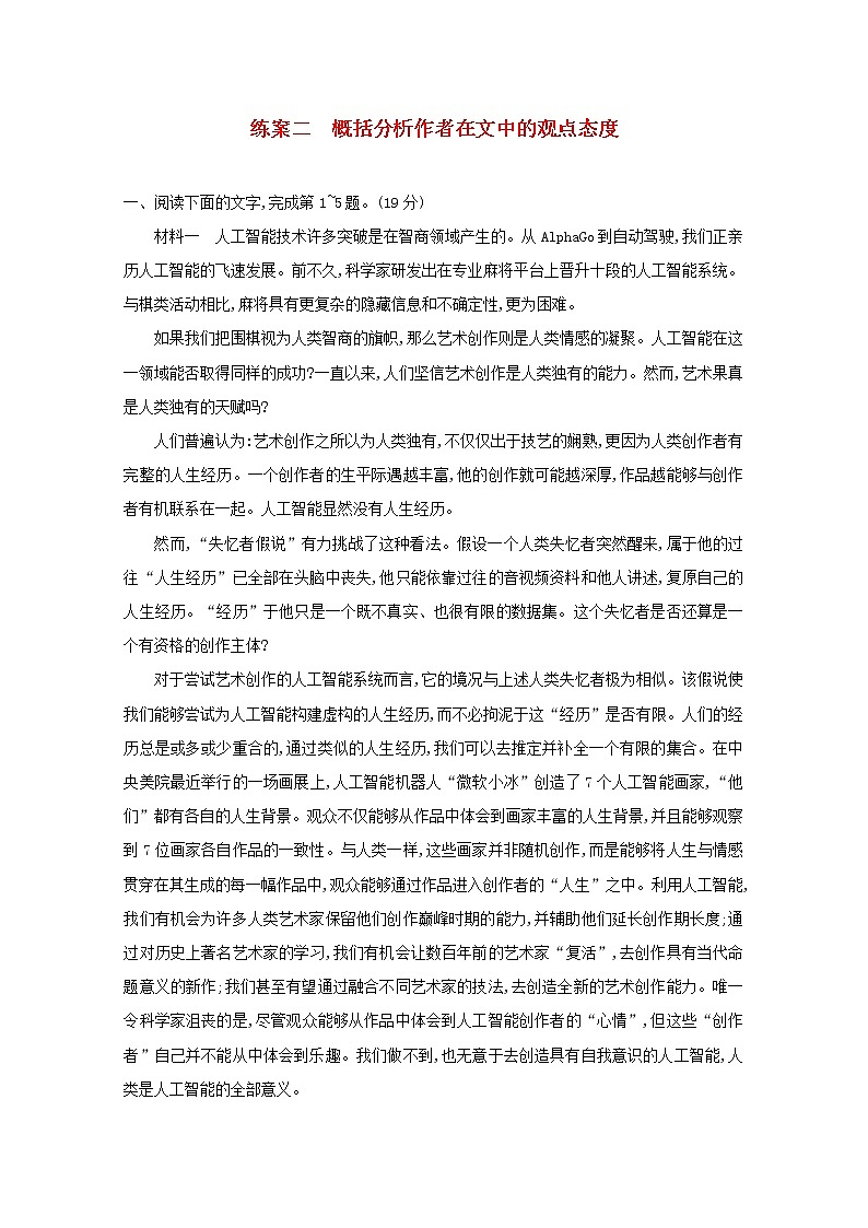 2021年高考语文一轮复习第三部分现代文阅读Ⅰ专题三练案二概括分析作者在文中的观点态度(含解析)新人教版第1页