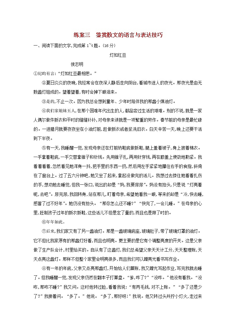 2021年高考语文一轮复习第三部分现代文阅读Ⅱ专题二练案三鉴赏散文的语言与表达技巧(含解析)新人教版第1页