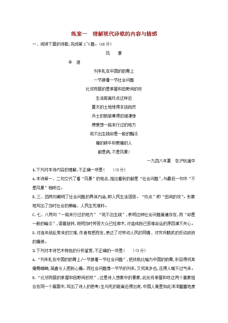 2021年高考语文一轮复习第三部分现代文阅读Ⅱ专题三练案一理解现代诗歌的内容与情感(含解析)新人教版第1页