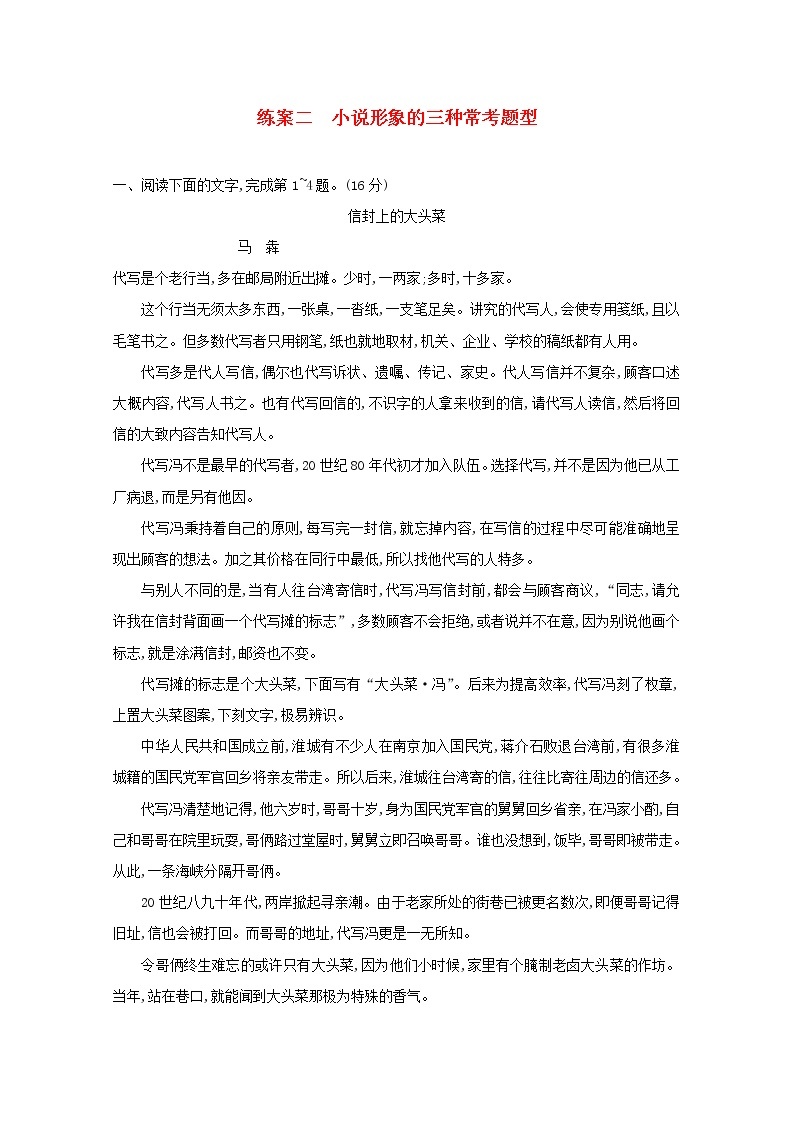 2021年高考语文一轮复习第三部分现代文阅读Ⅱ专题一练案二小说形象的三种常考题型（含解析）新人教版01