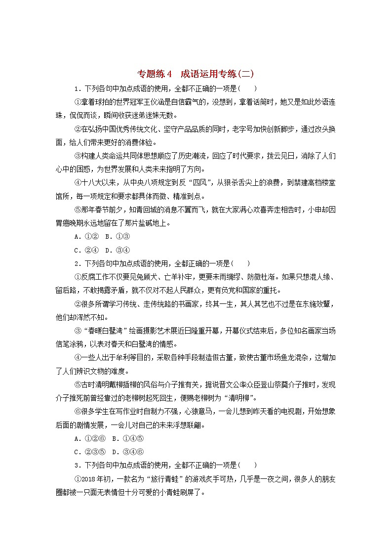 2021高考语文一轮复习专题练4成语运用专练(二)(含解析)新人教版01