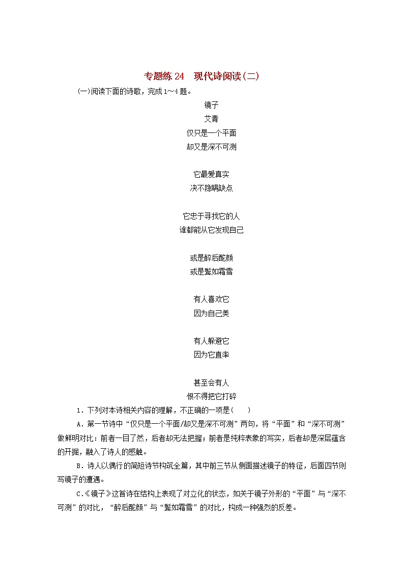 2021高考语文一轮复习专题练24现代诗阅读(二)(含解析)新人教版第1页