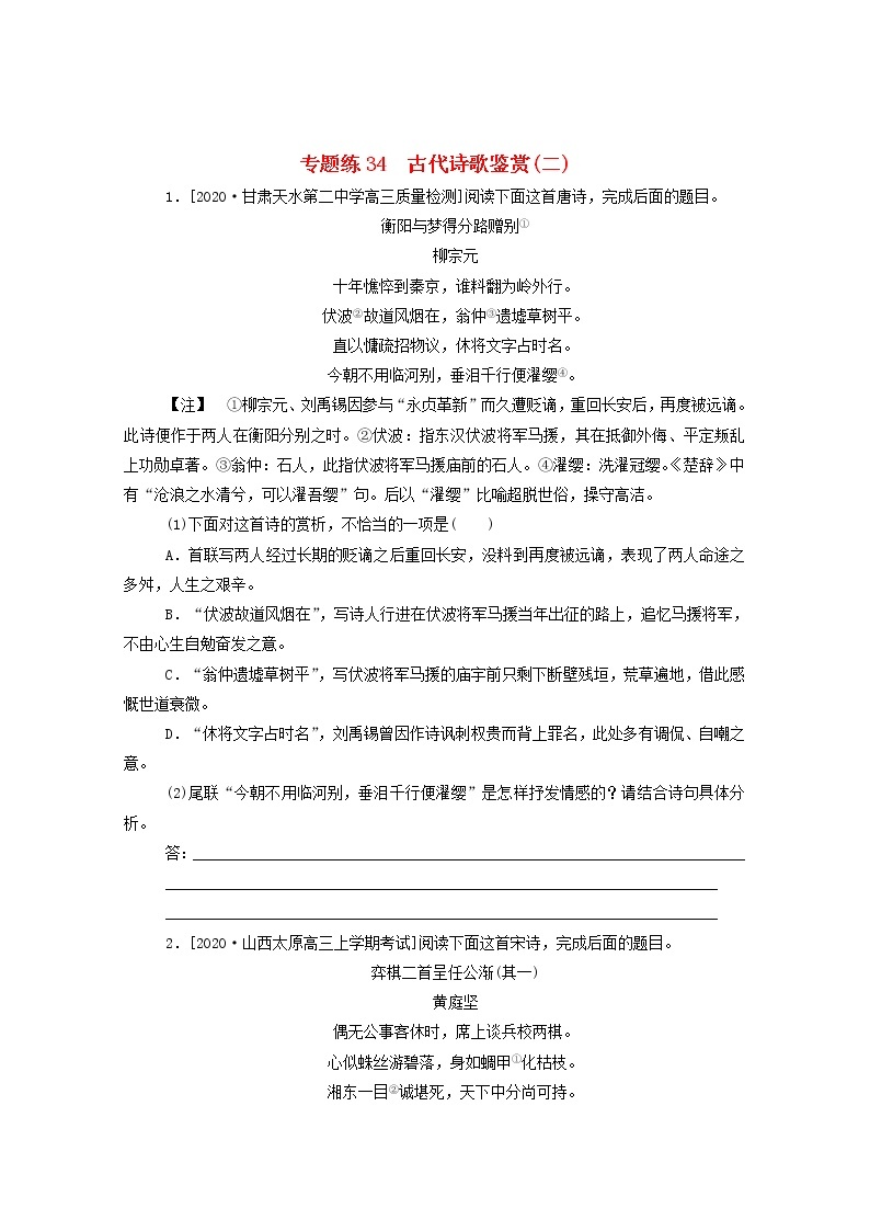 2021高考语文一轮复习专题练34古代诗歌鉴赏（二）（含解析）新人教版01