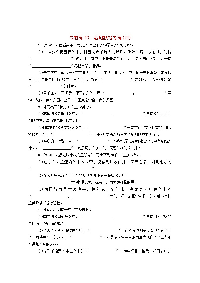 2021高考语文一轮复习专题练40名句默写专练(四)(含解析)新人教版01