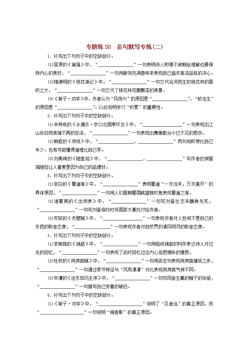2021高考语文一轮复习专题练38名句默写专练(二)(含解析)新人教版01