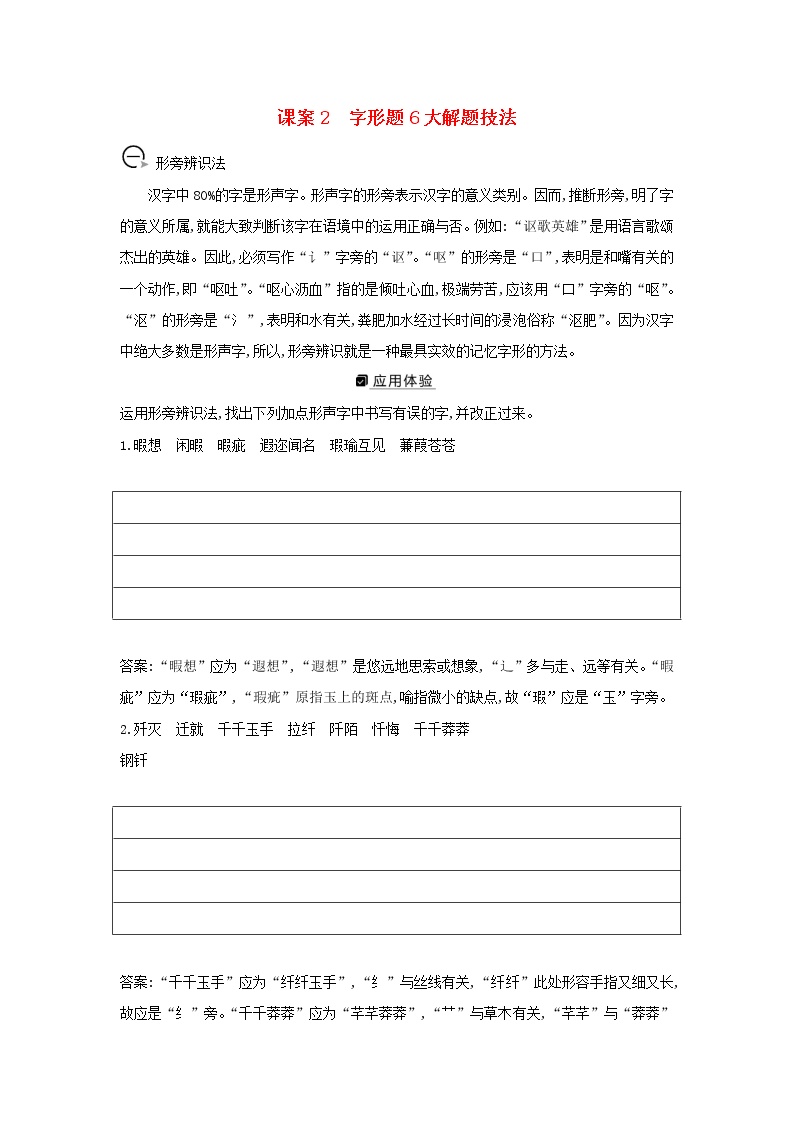 2021版高考语文一轮复习专题一现代汉语常用字字音的识记和字形的正确书写课案2字形题6大解题技法学案新人教版