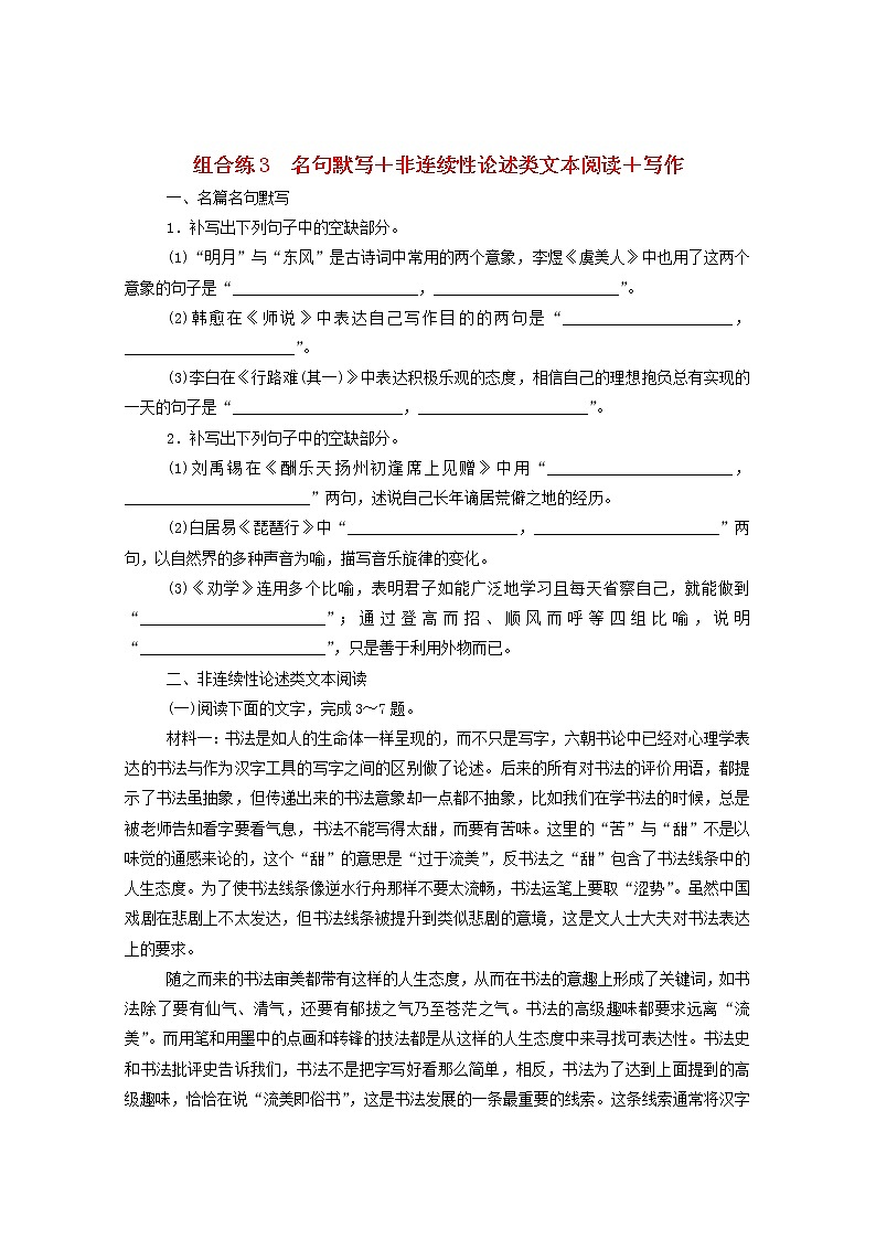 2021高考语文一轮复习组合练3名句默写非连续性论述类文本阅读写作(含解析)新人教版01