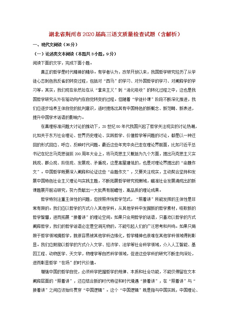 湖北省荆州市2020届高三语文质量检查试题（含解析）01