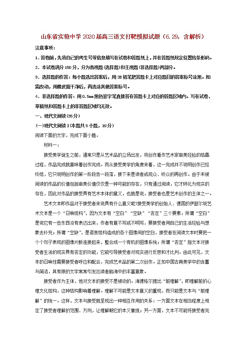 山东省实验中学2020届高三语文打靶模拟试题(6.29,含解析)01