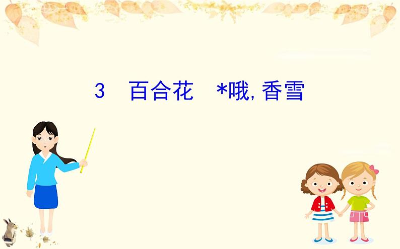 (新)部编版语文必修上册课件:1.3百合花 哦香雪01