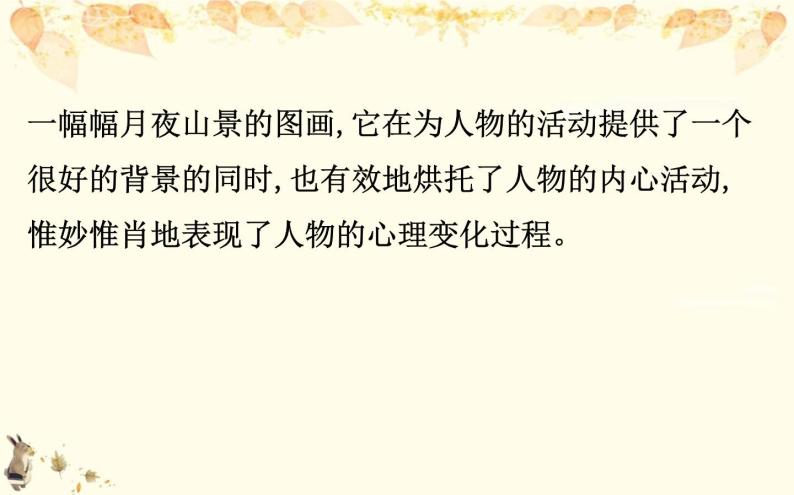 （新）部编版语文必修上册课件：核心素养探究 第一单元 2赏析小说的环境描写和叙事视角08