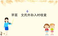 高中语文人教统编版必修 上册第二单元6 （芣苢 文氏外孙入村收麦）本课综合与测试背景图课件ppt