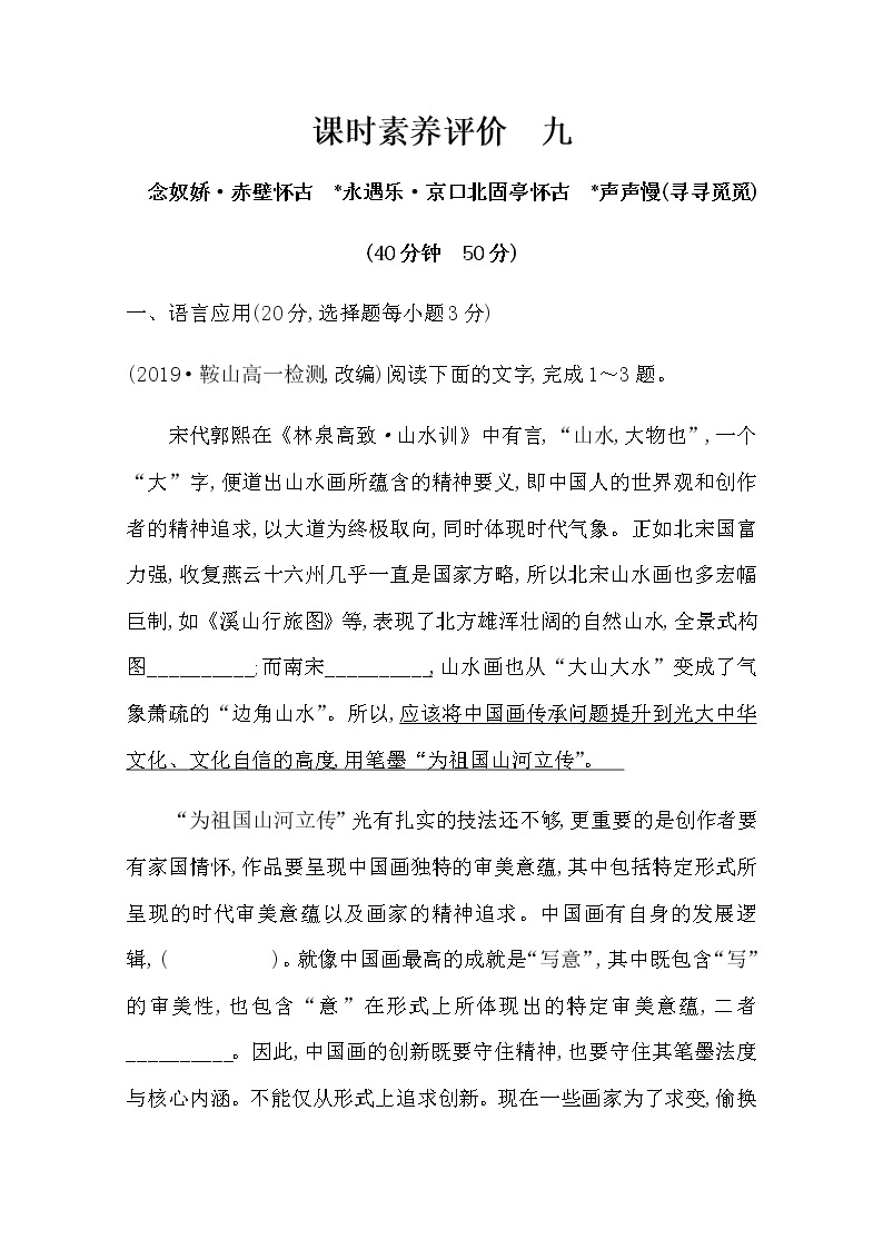 （新）部编版语文必修上册：课时素养评价 九念奴娇 赤壁怀古　永遇乐 京口北固亭怀古　声声慢（寻寻觅觅）（含解析） 试卷01