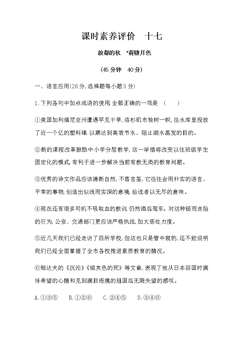 （新）部编版语文必修上册：课时素养评价 十七故都的秋　荷塘月色（含解析） 试卷01