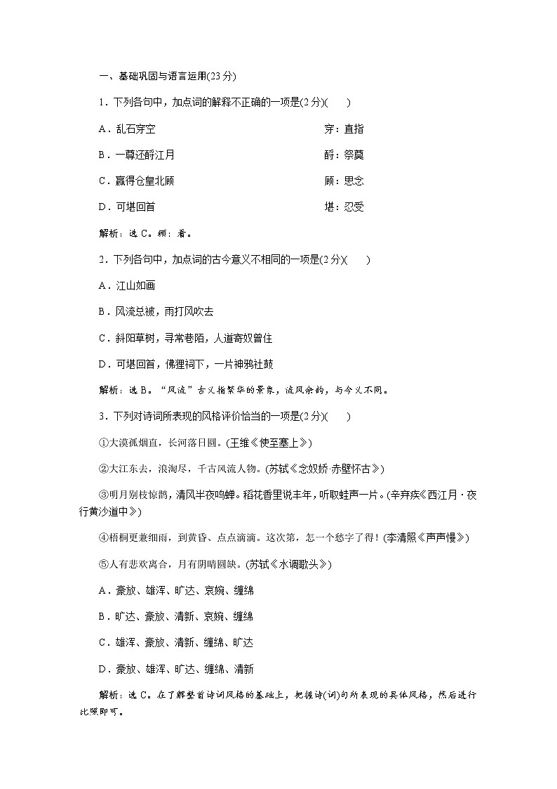 (新)部编版语文必修上册练习:第9课 念奴娇 赤壁怀古 落实应用案(含解析)01