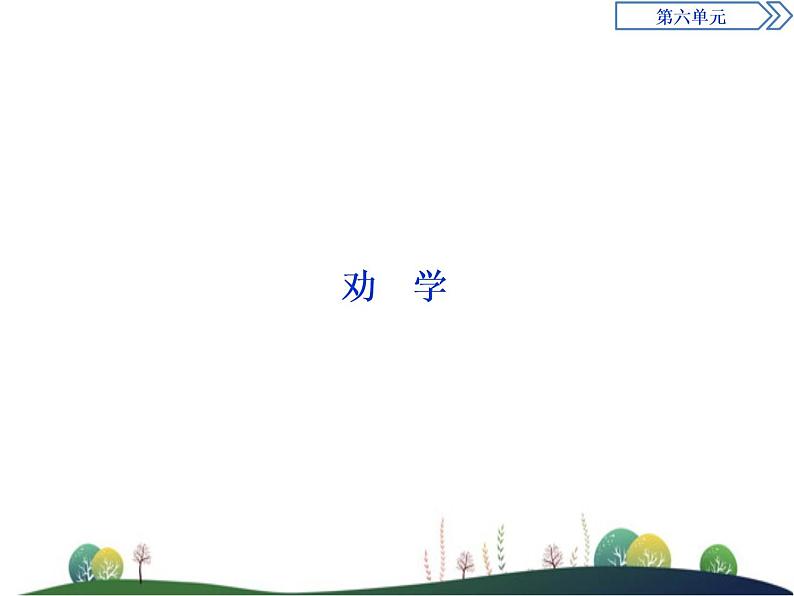 (新)部编版语文必修上册课件:第六单元 第10课 劝 学03