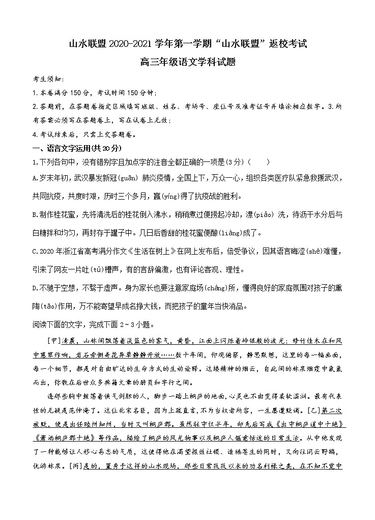 浙江省“山水联盟”2021届高三上学期开学考试 语文(word版含答案)01