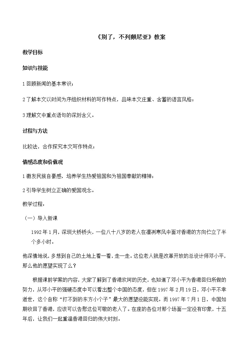 统编版(2019)高中语文选择性必修一:3《别了,“不列颠尼亚”》教案01