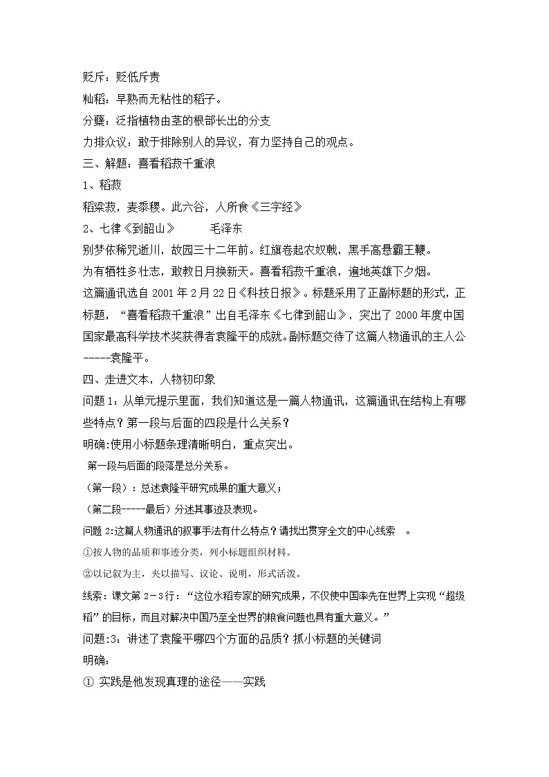 统编版(2019)高中语文必修上册:4.1《喜看稻菽千重浪——记首届国家最高科技奖获得者袁隆平》教案02