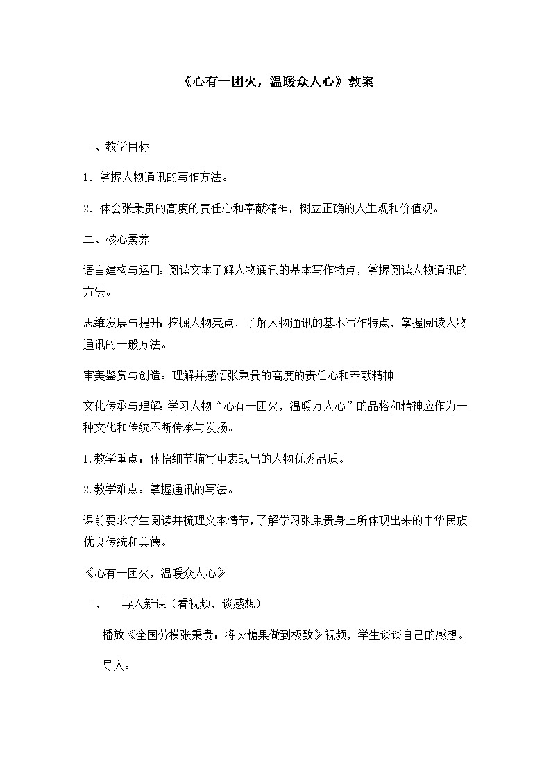 统编版(2019)高中语文必修上册:4.2《心有一团火,温暖众人心》教案01