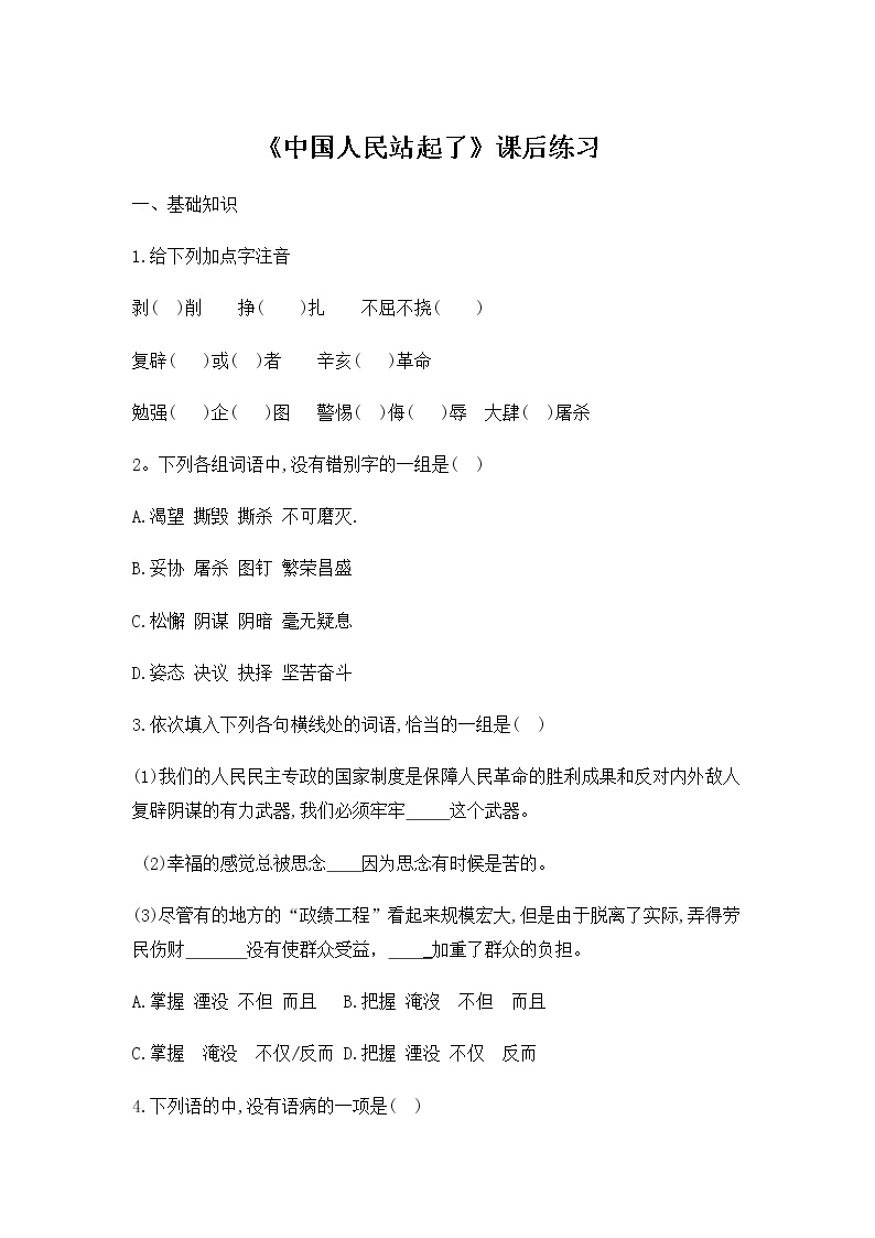 高中语文人教统编版选择性必修 上册1 中国人民站起来了复习练习题