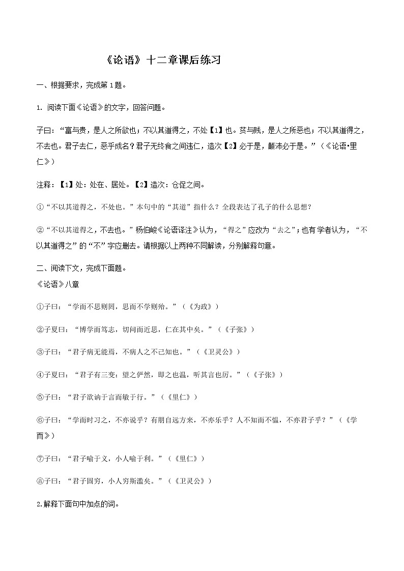 统编版(2019)高中语文选择性必修一:4《论语》十二章 课后练习01