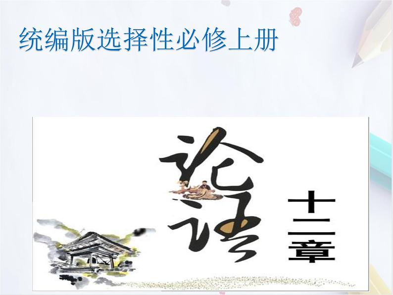 统编版(2019)高中语文选择性必修一:4《论语》十二章 课件第1页