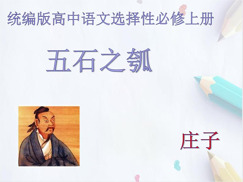 统编版(2019)高中语文选择性必修一:5《五石之瓠》课件第1页