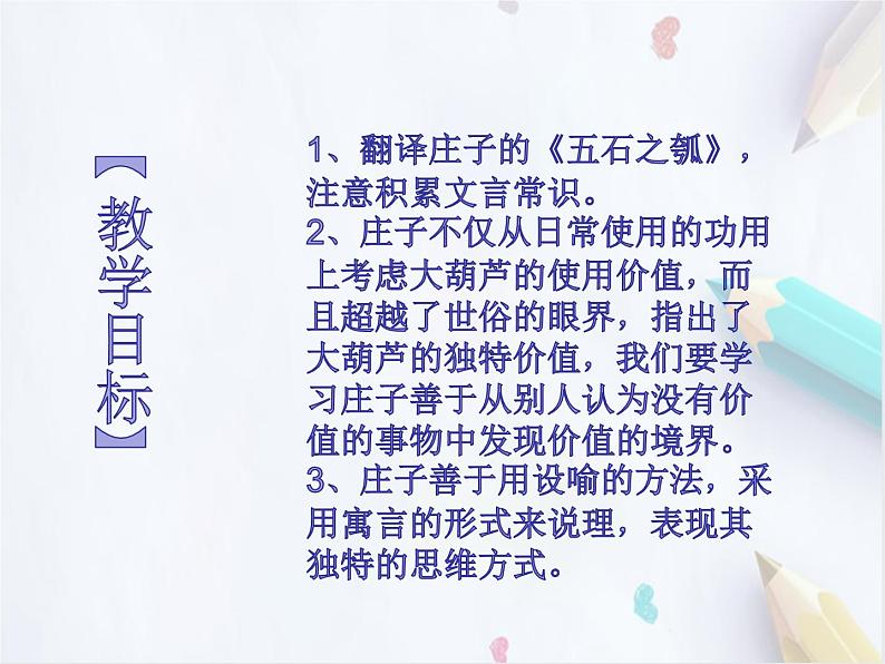 统编版(2019)高中语文选择性必修一:5《五石之瓠》课件第2页