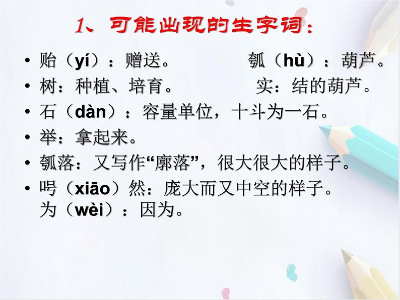 统编版(2019)高中语文选择性必修一:5《五石之瓠》课件第8页