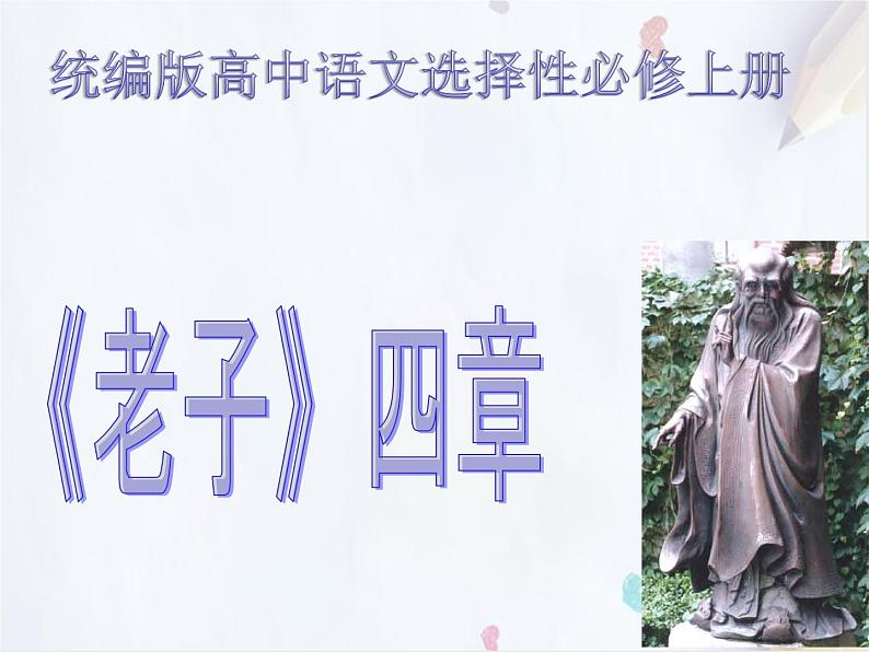 统编版(2019)高中语文选择性必修一:5《老子》四章 课件第1页