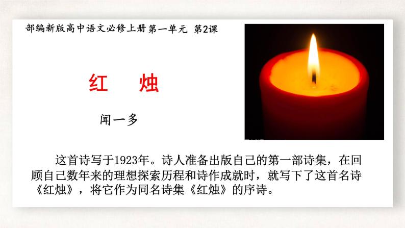 【新教材】2.2《红烛》课件—高中语文统编版（2019）上册 (共18张PPT)01